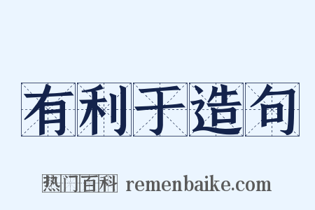 有利于造句是什么意思的图片